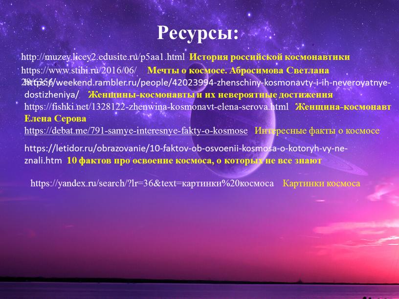 Ресурсы: http://muzey.licey2.edusite