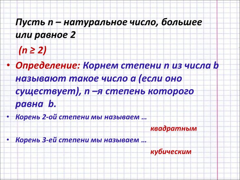 Пусть n – натуральное число, большее или равное 2 (n ≥ 2)