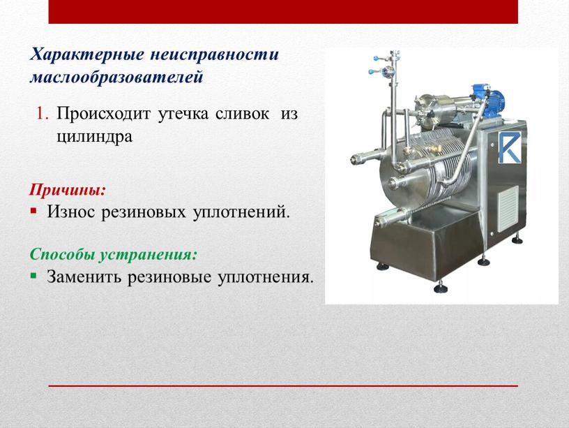 Происходит утечка сливок из цилиндра