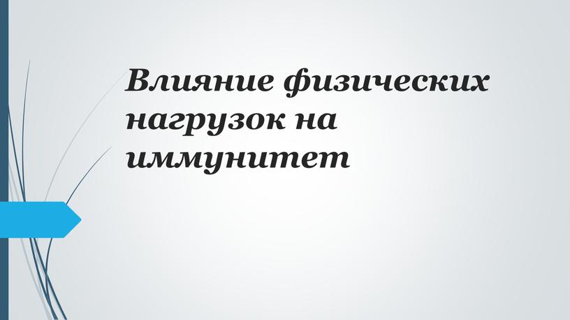 Влияние физических нагрузок на иммунитет