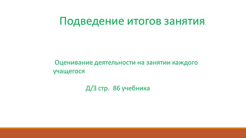 Подведение итогов занятия. Оценивание деятельности на занятии каждого учащегося