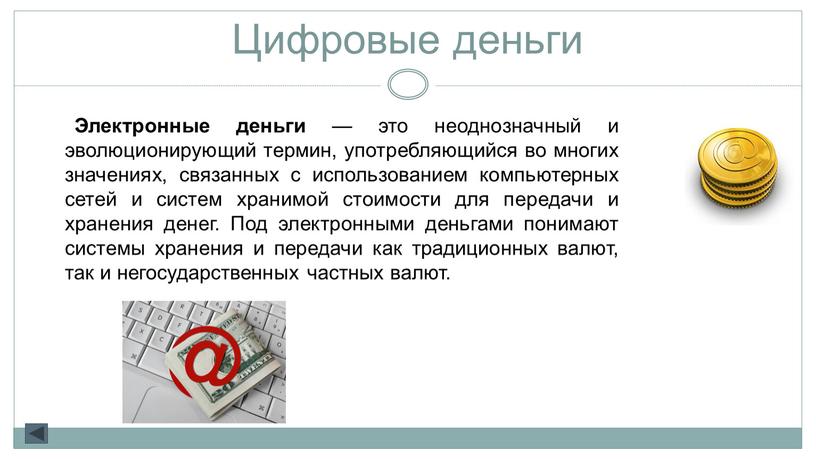 Цифровые деньги Электронные деньги — это неоднозначный и эволюционирующий термин, употребляющийся во многих значениях, связанных с использованием компьютерных сетей и систем хранимой стоимости для передачи…