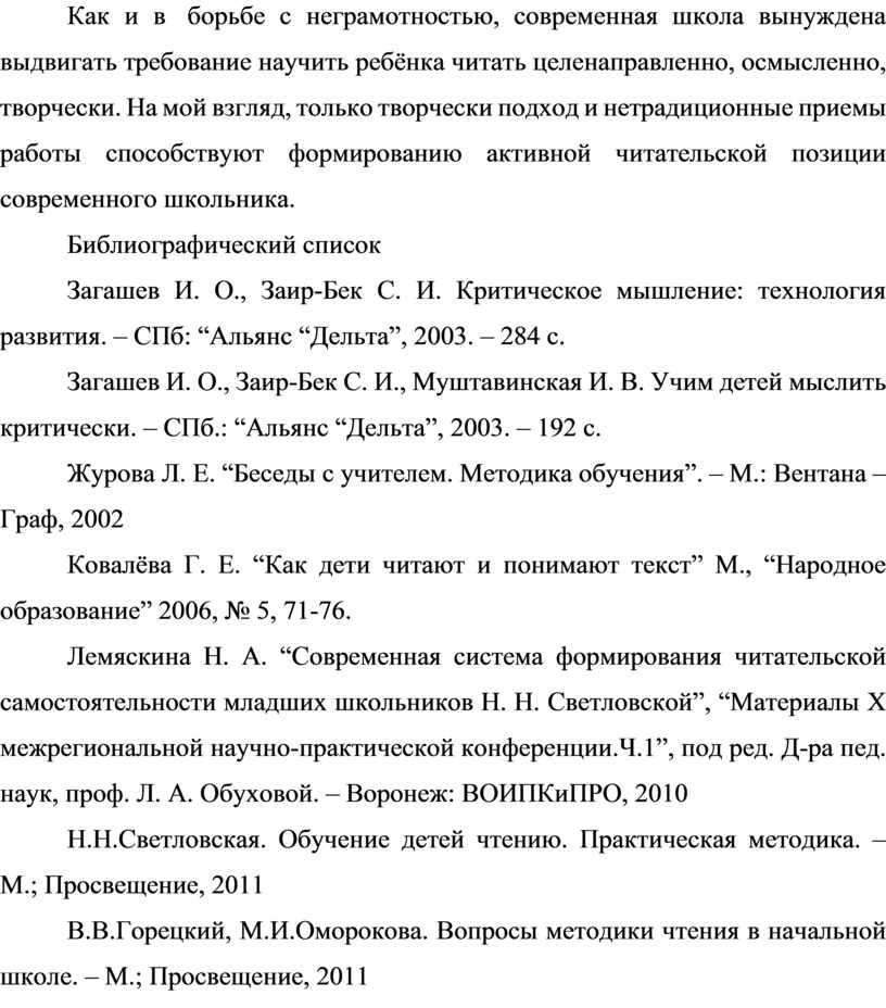 Как и в борьбе с неграмотностью, современная школа вынуждена выдвигать требование научить ребёнка читать целенаправленно, осмысленно, творчески