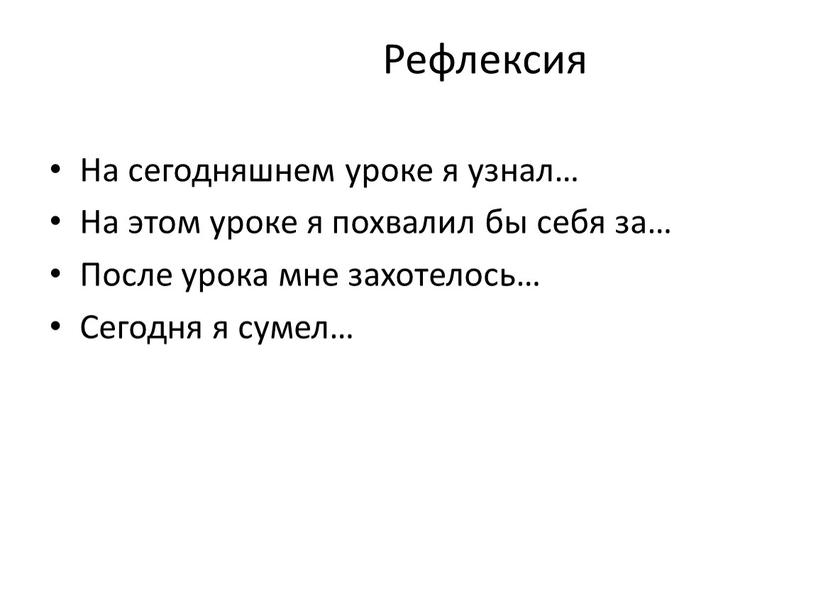 Рефлексия На сегодняшнем уроке я узнал…