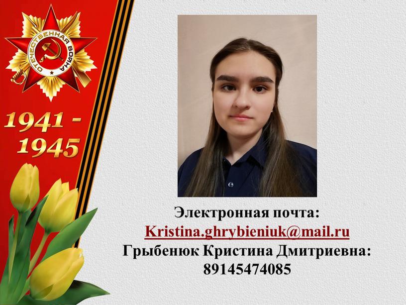 Электронная почта: Kristina.ghrybieniuk@mail