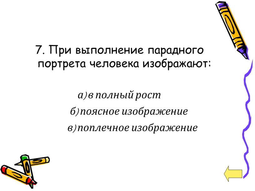 При выполнение парадного портрета человека изображают: а) в полный рост б) поясное изображение в) поплечное изображение