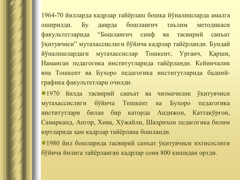 Бу даврда бошланғич таълим методикаси факультетларида “Бошланғич синф ва тасвирий санъат ўқитувчиси” мутахассислиги бўйича кадрлар тайёрланди