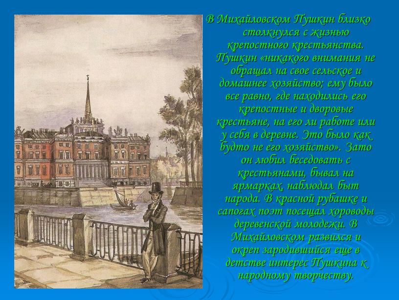 В Михайловском Пушкин близко столкнулся с жизнью крепостного крестьянства