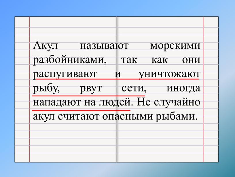 Акул называют морскими разбойниками, так как они распугивают и уничтожают рыбу, рвут сети, иногда нападают на людей