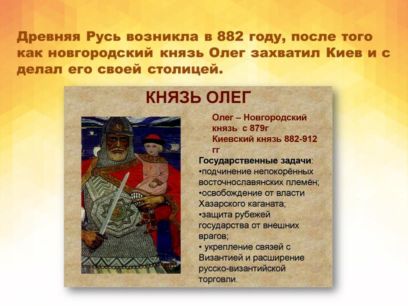 Древняя Русь возникла в 882 году, после того как новгородский князь