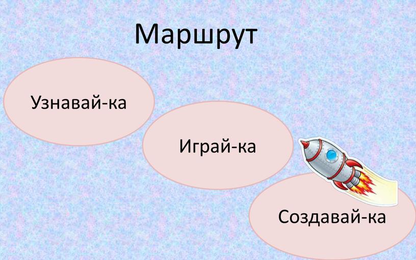 Маршрут Узнавай-ка Создавай-ка