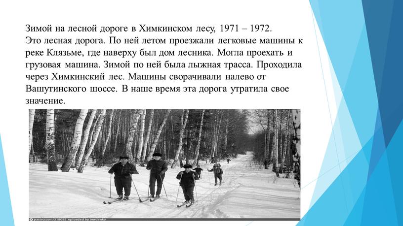 Зимой на лесной дороге в Химкинском лесу, 1971 – 1972