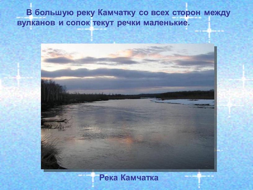 В большую реку Камчатку со всех сторон между вулканов и сопок текут речки маленькие