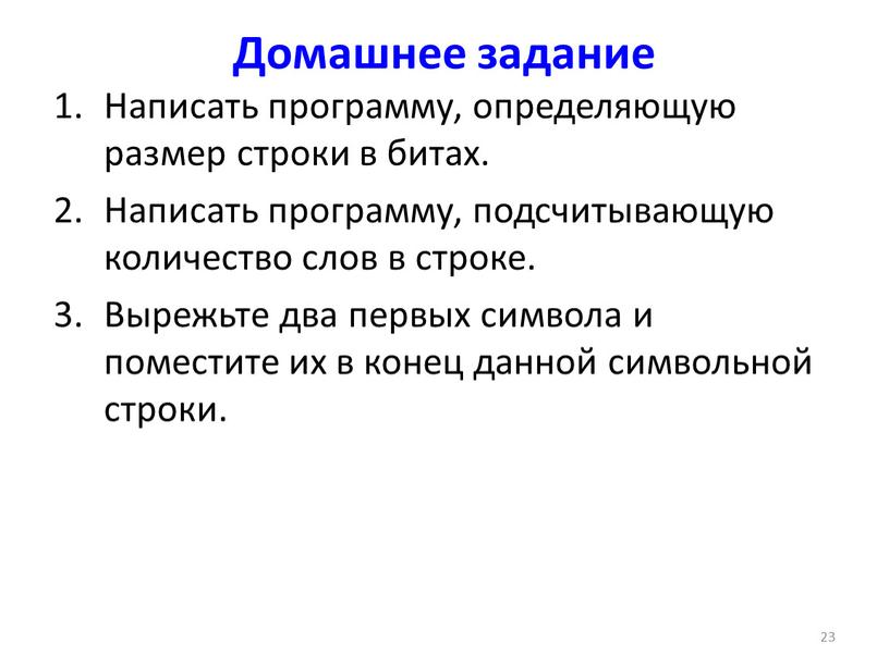 Домашнее задание Написать программу, определяющую размер строки в битах