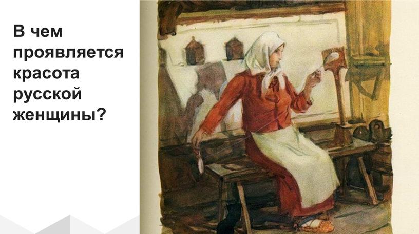 В чем проявляется красота русской женщины?