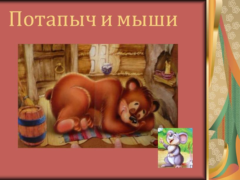 Потапыч и мыши