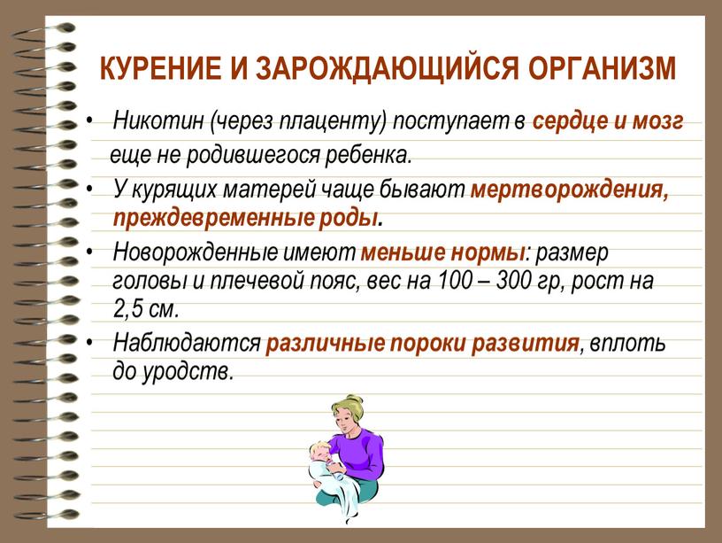 КУРЕНИЕ И ЗАРОЖДАЮЩИЙСЯ ОРГАНИЗМ