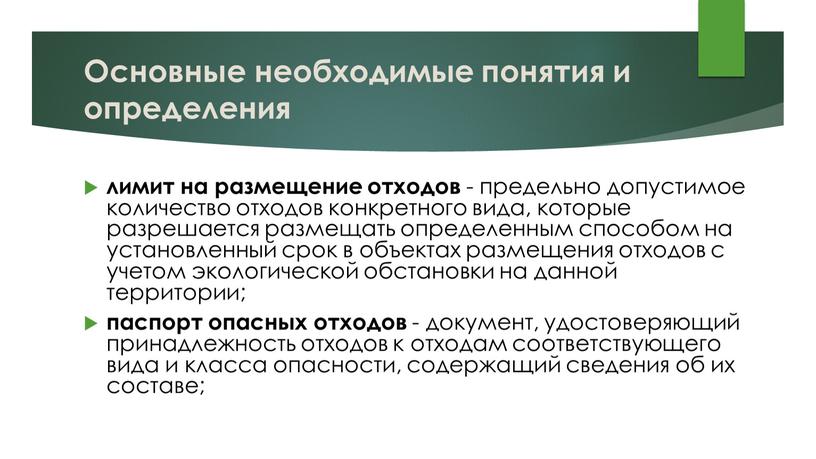 Основные необходимые понятия и определения лимит на размещение отходов - предельно допустимое количество отходов конкретного вида, которые разрешается размещать определенным способом на установленный срок в…