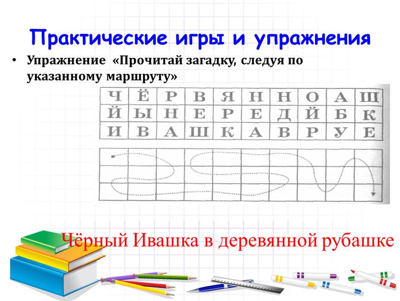 Практические игры и упражнения