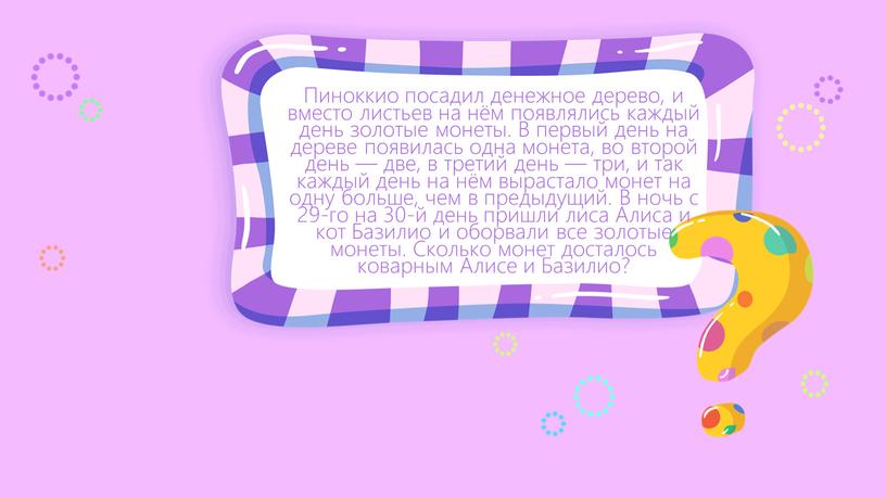 Пиноккио посадил денежное дерево, и вместо листьев на нём появлялись каждый день золотые монеты