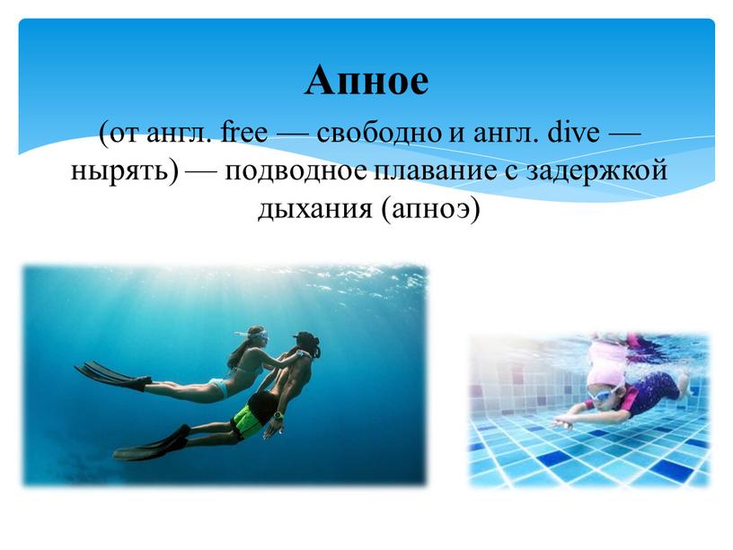 (от англ. free — свободно и англ. dive — нырять) — подводное плавание с задержкой дыхания (апноэ) Апное