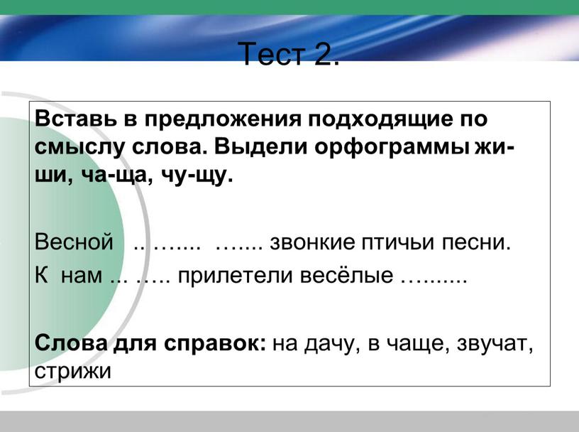 Тест 2. Вставь в предложения подходящие по смыслу слова