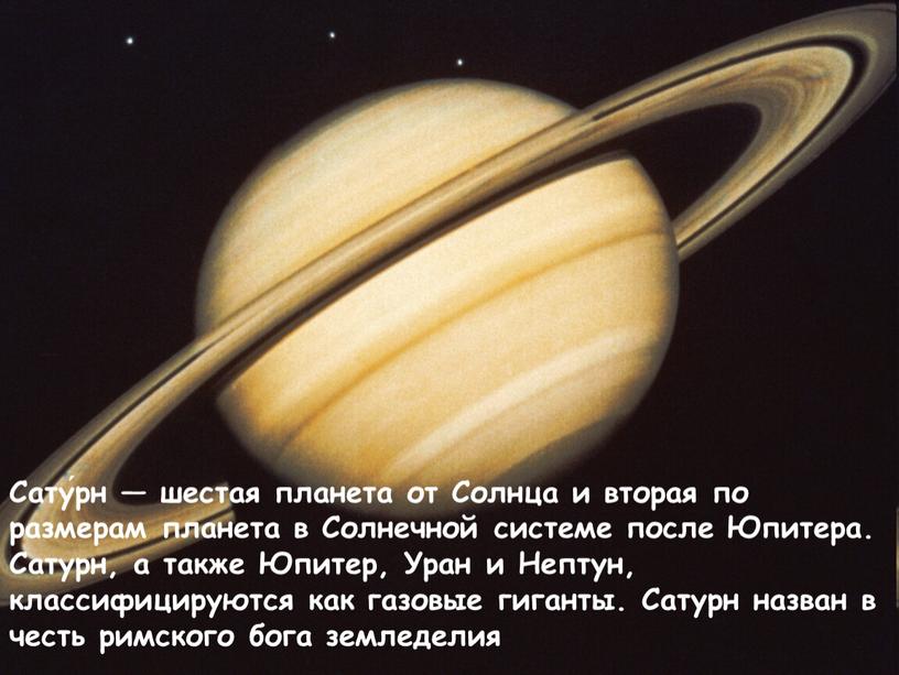 Сату́рн — шестая планета от Солнца и вторая по размерам планета в