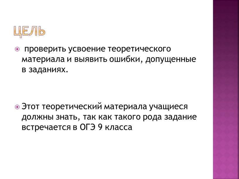 Цель проверить усвоение теоретического материала и выявить ошибки, допущенные в заданиях