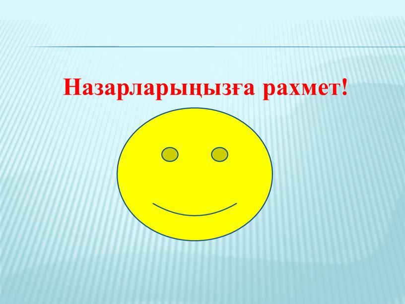 Назарларыңызға рахмет!