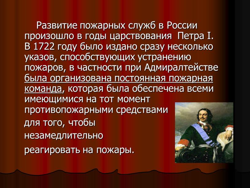 Развитие пожарных служб в России произошло в годы царствования