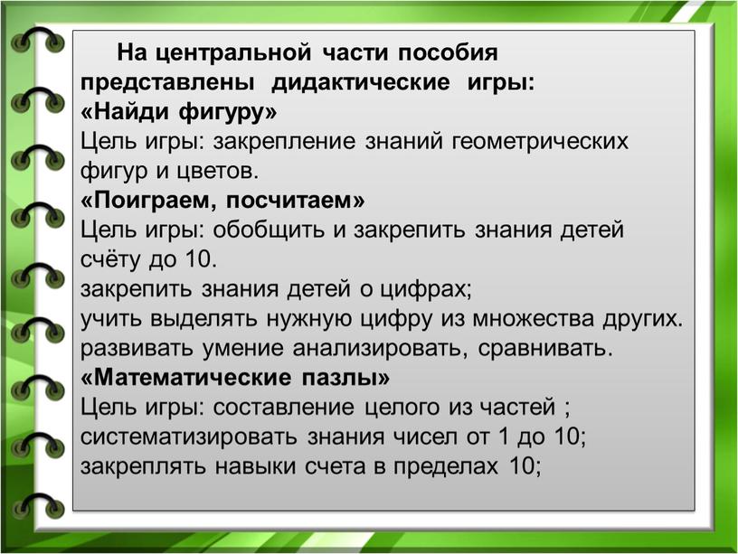 На центральной части пособия представлены дидактические игры: «Найди фигуру»