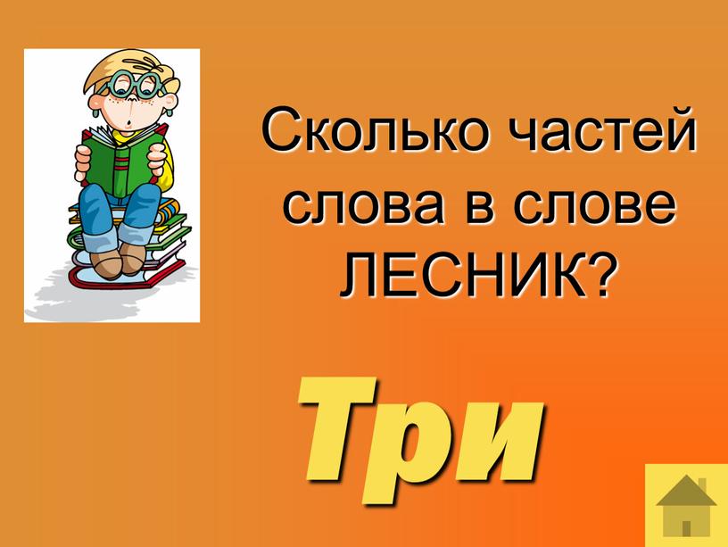 Сколько частей слова в слове ЛЕСНИК?