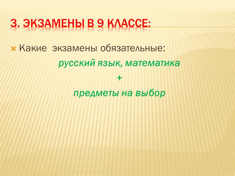 Экзамены в 9 классе: Какие экзамены обязательные: русский язык, математика + предметы на выбор