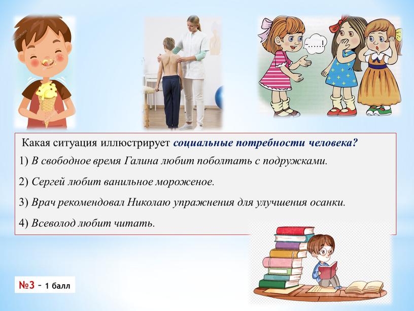 Какая ситуация иллюстрирует социальные потребности че­ловека? 1)