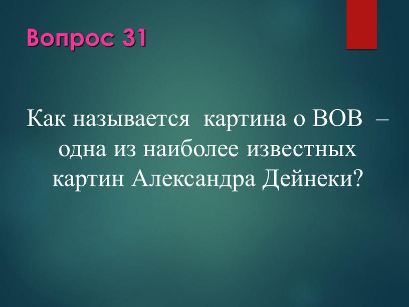 Вопрос 31 Как называется картина о