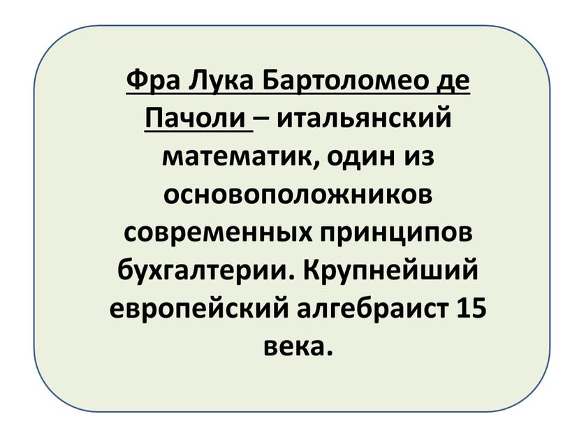 Фра Лука Бартоломео де Пачоли – итальянский математик, один из основоположников современных принципов бухгалтерии