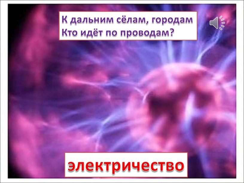 Урок окружающего мира для 1 класса"Что вокруг нас может быть опасным?"