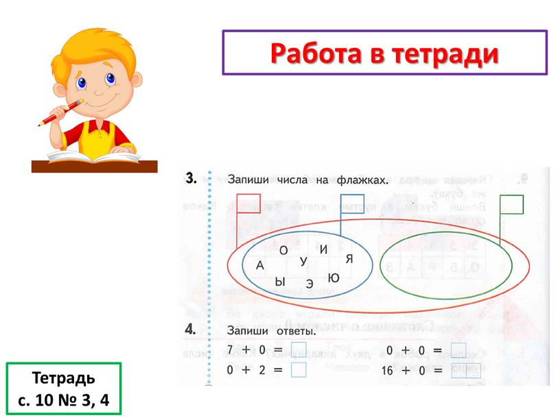 Тетрадь с. 10 № 3, 4 Работа в тетради