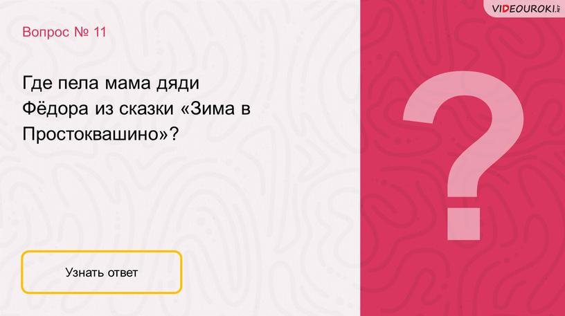 Вопрос № 11 Узнать ответ Где пела мама дяди