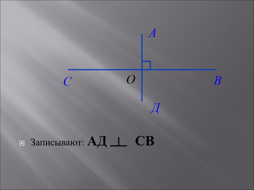 Записывают: АД СВ