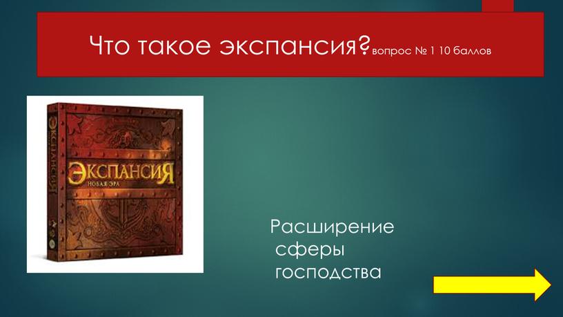 Что такое экспансия?вопрос № 1 10 баллов