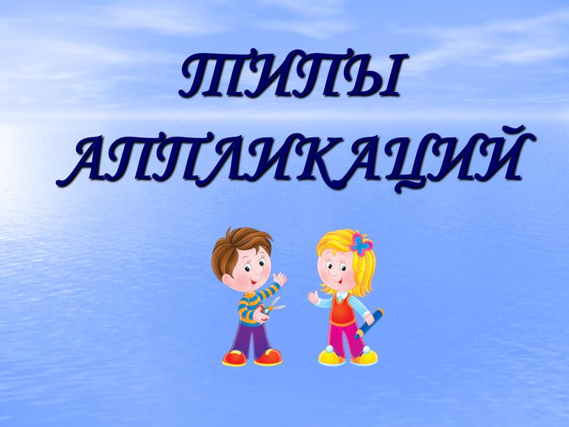 ТИПЫ АППЛИКАЦИЙ