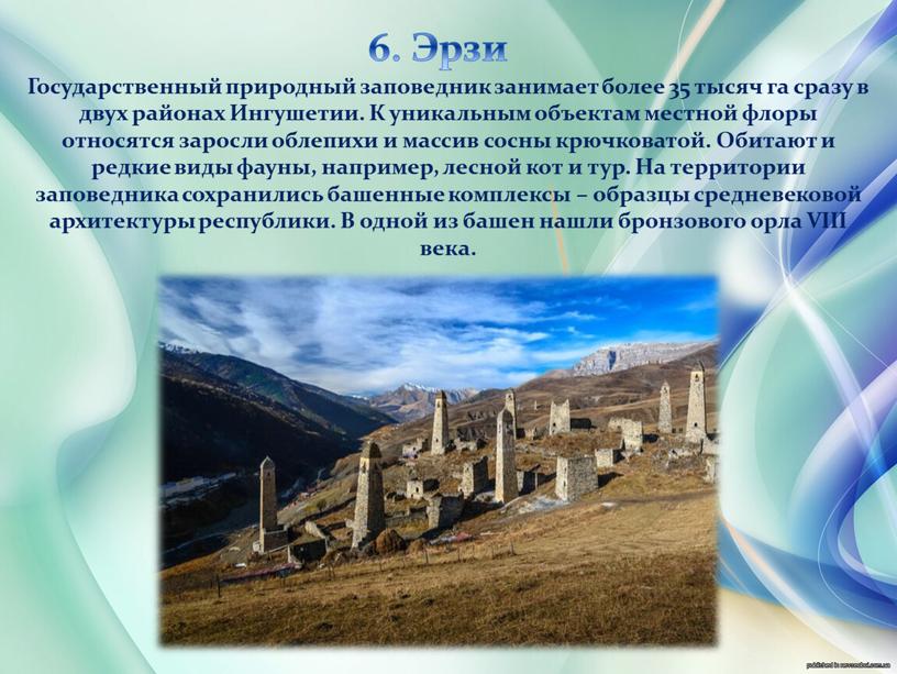 Эрзи Государственный природный заповедник занимает более 35 тысяч га сразу в двух районах