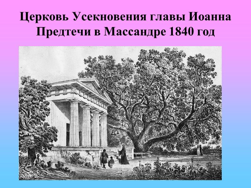 Церковь Усекновения главы Иоанна