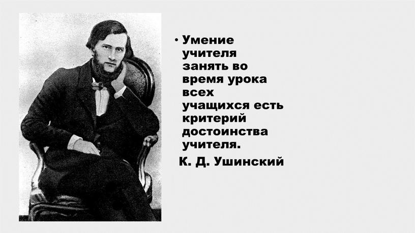 Умение учителя занять во время урока всех учащихся есть критерий достоинства учителя