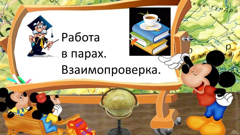 Работа в парах. Взаимопроверка