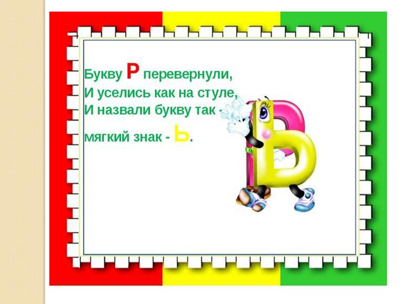 Презентация на тему: "Знакомство с алфавитом. Мягкий знак"