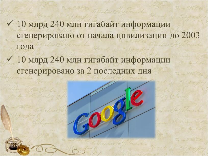 10 млрд 240 млн гигабайт информации сгенерировано от начала цивилизации до 2003 года 10 млрд 240 млн гигабайт информации сгенерировано за 2 последних дня