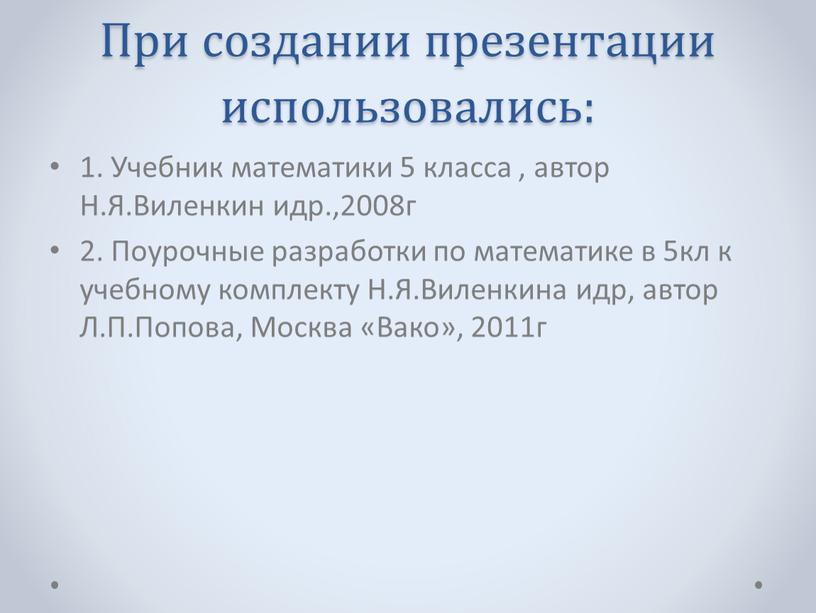 При создании презентации использовались: 1