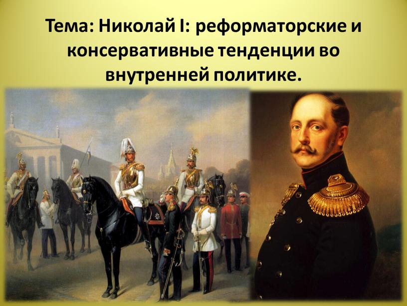 Тема: Николай I: реформаторские и консервативные тенденции во внутренней политике